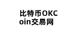 比特币OKCoin交易网