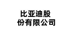 比亚迪股份有限公司