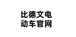 比德文电动车官网