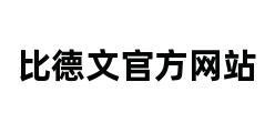 比德文官方网站