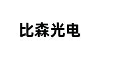 比森光电