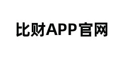 比财APP官网