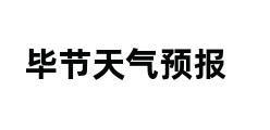 毕节天气预报