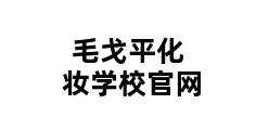 毛戈平化妆学校官网