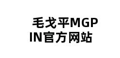 毛戈平MGPIN官方网站