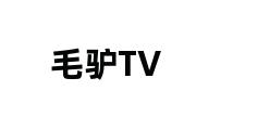 毛驴TV