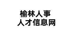 榆林人事人才信息网 