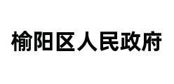 榆阳区人民政府