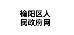 榆阳区人民政府网