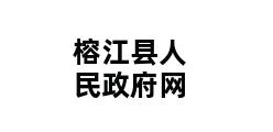 榕江县人民政府网