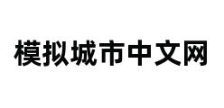 模拟城市中文网