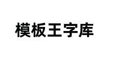 模板王字库