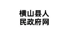 横山县人民政府网