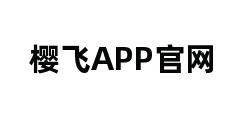 樱飞APP官网