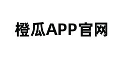 橙瓜APP官网