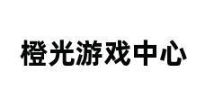 橙光游戏中心