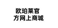 欧珀莱官方网上商城