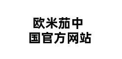 欧米茄中国官方网站