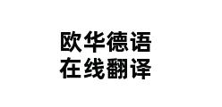 欧华德语在线翻译