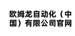 欧姆龙自动化（中国）有限公司官网