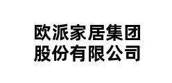 欧派家居集团股份有限公司