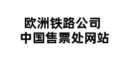 欧洲铁路公司中国售票处网站