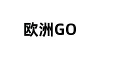 欧洲GO