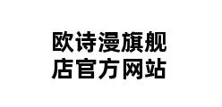 欧诗漫旗舰店官方网站 