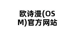 欧诗漫(OSM)官方网站