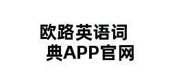 欧路英语词典APP官网