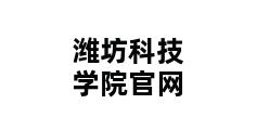 潍坊科技学院官网