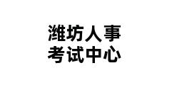 潍坊人事考试中心