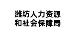 潍坊人力资源和社会保障局