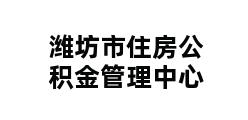 潍坊市住房公积金管理中心 