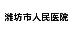 潍坊市人民医院