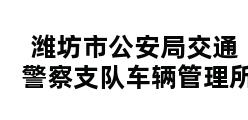 潍坊市公安局交通警察支队车辆管理所