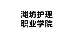 潍坊护理职业学院