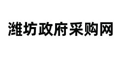 潍坊政府采购网