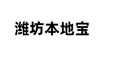 潍坊本地宝