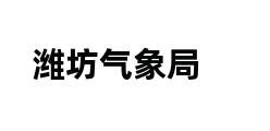 潍坊气象局