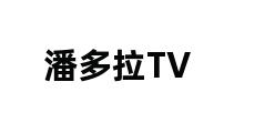 潘多拉TV