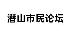 潜山市民论坛 