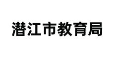 潜江市教育局