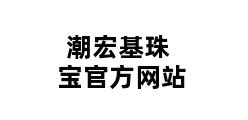 潮宏基珠宝官方网站