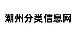 潮州分类信息网