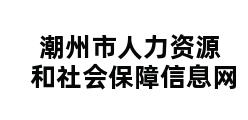 潮州市人力资源和社会保障信息网