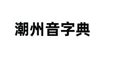 潮州音字典