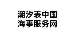 潮汐表中国海事服务网