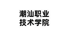 潮汕职业技术学院