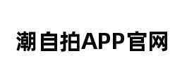 潮自拍APP官网 